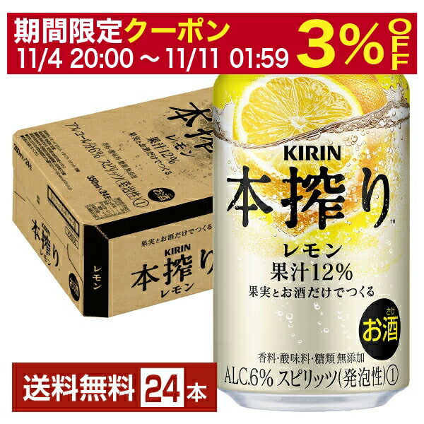 【5/23 20:00～ エントリーで最大ポイント7倍】キリン 本搾りチューハイ レモン 350ml 缶 24本 1ケース【送料無料（一部地域除く）】 チューハイ レモンサワー 本搾りレモン キリンビール