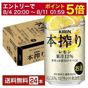 【5/1 00:00～ メーカー横断割引クーポン取得可】キリン 本搾りチューハイ レモン 350ml 缶 24本 1ケース【送料無料（一部地域除く）】 チューハイ レモンサワー 本搾りレモン キリンビール