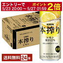 【5/1 00:00～ メーカー横断割引クーポン取得可】キリン 本搾りチューハイ レモン 500ml 缶 24本 1ケース【送料無料（一部地域除く）】 チューハイ レモンサワー 本搾りレモン キリンビール