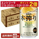 【5/1 00:00～ メーカー横断割引クーポン取得可】キリン 本搾りチューハイ オレンジ 350ml 缶 24本×2ケース（48本）【送料無料（一部地域除く）】 チューハイ 本搾りオレンジ キリンビール