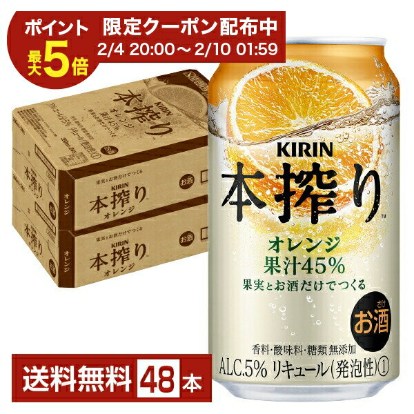 【02/04 20:00から メーカー横断割引クーポン取得可】キリン 本搾りチューハイ オレンジ 350ml 缶 24本×2ケース（48本）【送料無料（一部地域除く）】 チューハイ 本搾りオレンジ キリンビール