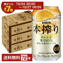 【10/24 20:00から エントリーで最大ポイント7倍】キリン 本搾りチューハイ オレンジ 350ml 缶 24本×3ケース(72本)【送料無料(一部地域除く)】 チューハイ 本搾りオレンジ キリンビール