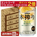 【07/19 20:00から メーカー横断割引クーポン取得可】キリン 本搾りチューハイ オレンジ 350ml 缶 24本×4ケース(96本)【送料無料(一部地域除く)】 チューハイ 本搾りオレンジ キリンビール