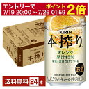 【5/1 00:00～ メーカー横断割引クーポン取得可】キリン 本搾りチューハイ オレンジ 350ml 缶 24本 1ケース【送料無料（一部地域除く）】 チューハイ 本搾りオレンジ キリンビール