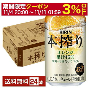 【5/1 00:00～ メーカー横断割引クーポン取得可】キリン 本搾りチューハイ オレンジ 350ml 缶 24本 1ケース【送料無料（一部地域除く）】 チューハイ 本搾りオレンジ キリンビール