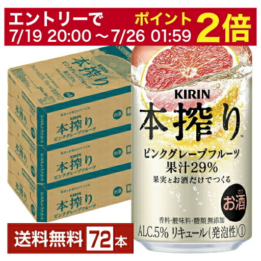 【07/19 20:00から メーカー横断割引クーポン取得可】キリン 本搾りチューハイ ピンクグレープフルーツ 350ml 缶 24本×3ケース(72本)【送料無料(一部地域除く)】 チューハイ 本搾りピンクグレープフルーツ キリンビール 【07/19 20:00から メーカー横断割引クーポン取得可】キリン 本搾りチューハイ ピンクグレープフルーツ 350ml 缶 24本×3ケース(72本)【送料無料(一部地域除く)】 チューハイ 本搾りピンクグレープフルーツ キリンビール