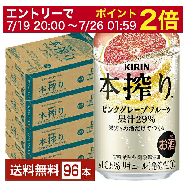 【07/19 20:00から メーカー横断割引クーポン取得可】キリン 本搾りチューハイ ピンクグレープフルーツ 350ml 缶 24本×4ケース(96本)【送料無料(一部地域除く)】 チューハイ 本搾りピンクグレープフルーツ キリンビール