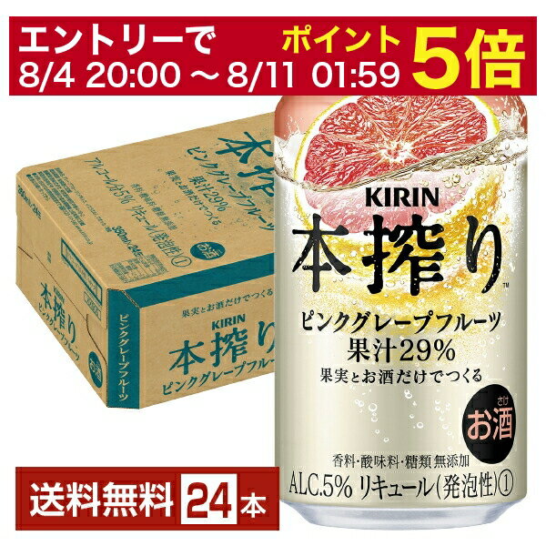 【5/23 20:00～ エントリーで最大ポイント7倍】キリン 本搾りチューハイ ピンクグレープフルーツ 350ml 缶 24本 1ケース【送料無料（一部地域除く）】 チューハイ 本搾りピンクグレープフルーツ キリンビール