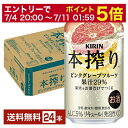 【5/1 00:00～ メーカー横断割引クーポン取得可】キリン 本搾りチューハイ ピンクグレープフルーツ 350ml 缶 24本 1ケース【送料無料（一部地域除く）】 チューハイ 本搾りピンクグレープフルーツ キリンビール