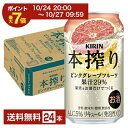 【5/1 00:00～ メーカー横断割引クーポン取得可】キリン 本搾りチューハイ ピンクグレープフルーツ 350ml 缶 24本 1ケース【送料無料（一部地域除く）】 チューハイ 本搾りピンクグレープフルーツ キリンビール