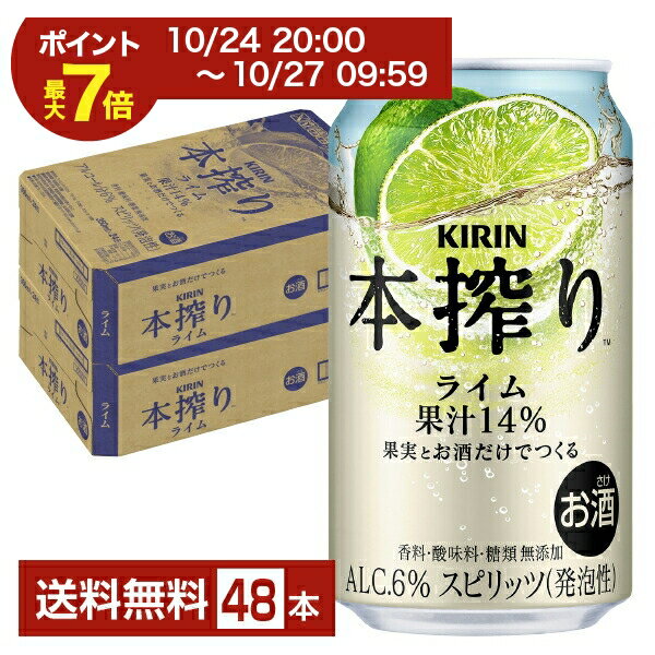 【10/24 20:00から エントリーで最大ポイント7倍】キリン 本搾りチューハイ ライム 350ml 缶 24本×2ケース（48本）【送料無料（一部地域除く）】 チューハイ 本搾りライム キリンビール