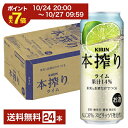【10/24 20:00から エントリーで最大ポイント7倍】キリン 本搾りチューハイ ライム 500ml 缶 24本 1ケース【送料無料(一部地域除く)】 チューハイ 本搾りライム キリンビール
