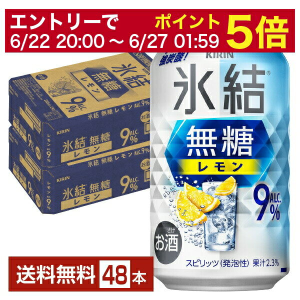 【04/14 20:00～ エントリーで最大ポイント7倍】キリン 氷結 無糖 レモン Alc.9% 350ml 缶 24本×2ケース（48本）【送料無料（一部地域除く）】 チューハイ レモンサワー 氷結無糖レモン9% キリンビールのサムネイル