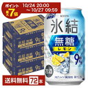 【10/24 20:00から エントリーで最大ポイント7倍】キリン 氷結 無糖 レモン Alc.9% 350ml 缶 24本×3ケース(72本)【送料無料(一部地域除く)】 チューハイ レモンサワー 氷結無糖レモン9% キリンビール