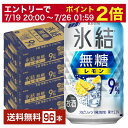 【07/19 20:00から メーカー横断割引クーポン取得可】キリン 氷結 無糖 レモン Alc.9% 350ml 缶 24本×4ケース(96本)【送料無料(一部地域除く)】 チューハイ レモンサワー 氷結無糖レモン9% キリンビール