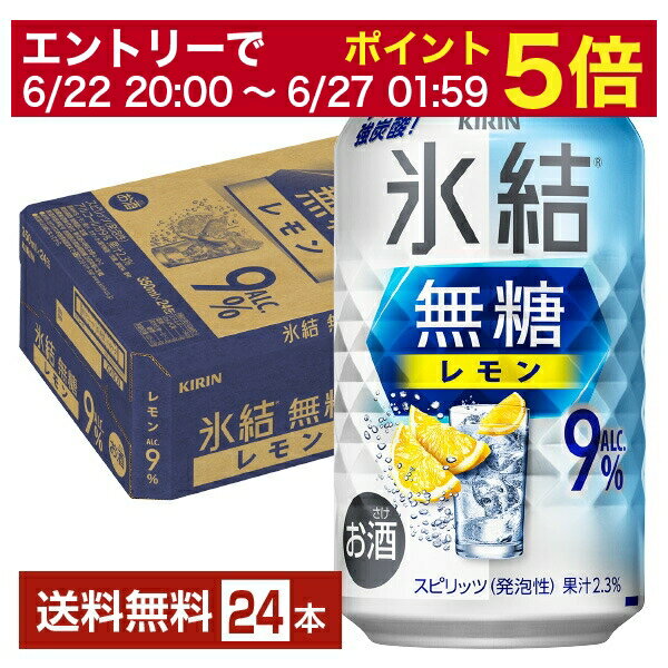 【6/22 20:00～ エントリーで最大ポイント10倍】キリン 氷結 無糖 レモン Alc.9% 350ml 缶 24本 1ケース【送料無料（一部地域除く）】 チューハイ レモンサワー 氷結無糖レモン9% キリンビールのサムネイル