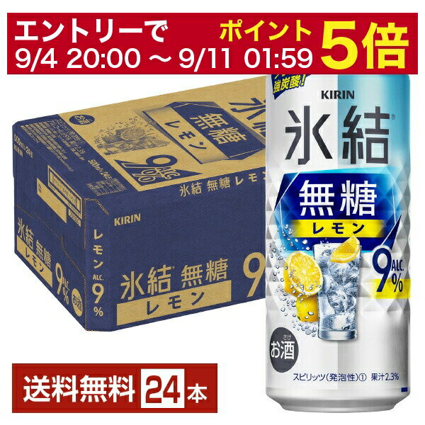 2001年の誕生以来、氷結は「チューハイを変えるチューハイ」として、爽快なおいしさを追求。 混じりっけなしのスッキリとしたおいしさ、みずみずしくはじける果汁感。クオリティの高いクリアな味わいを磨き続けながら、次々と多彩なおいしさを皆さまにお届けしてきました。 「キリン 氷結 無糖」は、糖類・甘味料を一切使わずに仕上げた、余計な甘さのない味わい。 食事を邪魔せずにお酒を楽しめて、レモンの果実感を味わえる、重くならず飲み飽きしない氷結です。 その氷結 無糖から、新しくグレープフルーツのフレーバーが登場。甘くない、スッキリ爽快なおいしさが楽しめる無糖グレープフルーツチューハイです。 「キリン 氷結 無糖 レモン」のアルコール度数は、異なるニーズに応える3タイプ。 アルコール4％は、キュッと締まったレモンの酸味、かろやかな飲み心地。アルコール7％は、しっかりとした飲みごたえに、キリっとさえるレモンの果実味。アルコール9％は、みずみずしく澄みきったレモン感で、のどごしのよい強炭酸。 そして「キリン 氷結 無糖 グレープフルーツ」のアルコール度数は、2タイプ。 かろやかでスッキリ爽快なアルコール4％と、しっかりとした飲みごたえあるアルコール7％です。 ITEM INFORMATION みずみずしく澄みきったレモン感 のどごしのよい強炭酸の無糖レモン アルコール度数9％の飲み応え KIRIN 氷結無糖 レモン ALC.9％ キリン 糖類・甘味料不使用で甘くない「氷結無糖レモン」シリーズから、飲み応えあるアルコール度数9％の無糖レモンです。 こだわりの氷結ストレート果汁と「フレッシュドロップ」製法でさらに進化したみずみずしいチューハイへ。 みずみずしく澄みきったレモン感、のどごしのよい強炭酸。 糖類・甘味料不使用の「余計な甘さのない、果実とお酒の澄みきったおいしさ」をお楽しみください。 商品仕様・スペック 生産者キリンビール 原産国名日本 商品名氷結 無糖 レモン ALC.9％ タイプチューハイ 度数9.00度 原材料レモン果汁、ウオッカ（国内製造）/炭酸、酸味料、香料 容　量500ml ※ラベルのデザインが掲載の画像と異なる場合がございます。ご了承ください。※梱包の仕様によりまして、包装・熨斗のご対応は不可となります。※カートンには、6缶パック入りタイプと24缶バラ入りタイプがあり、選ぶことができません。ご了承ください。