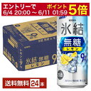 【5/1 00:00～ メーカー横断割引クーポン取得可】キリン 氷結 無糖 レモン Alc.9% 500ml 缶 24本 1ケース【送料無料（一部地域除く）】 チューハイ レモンサワー 氷結無糖レモン9% キリンビール