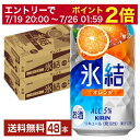 【07/19 20:00から メーカー横断割引クーポン取得可】キリン 氷結 オレンジ 350ml 缶 24本×2ケース(48本)【送料無料(一部地域除く)】 チューハイ キリンビール