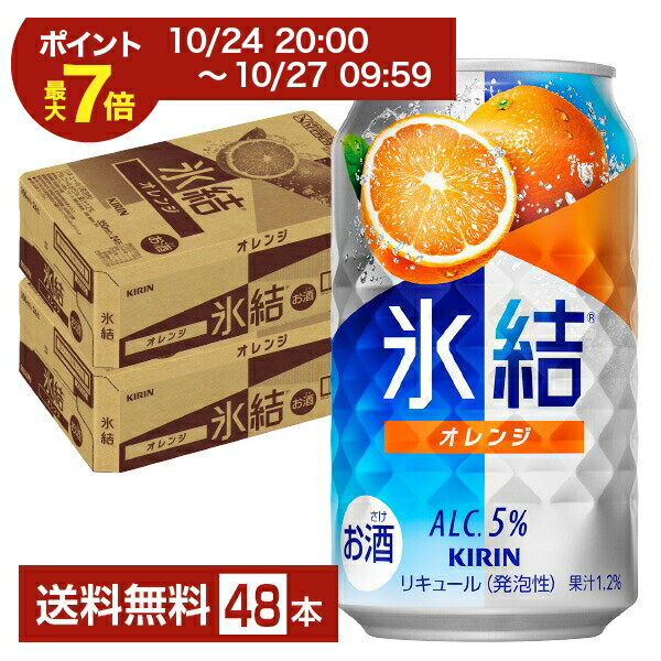【10/14 20:00から エントリーで最大ポイント7倍】キリン 氷結 オレンジ 350ml 缶 24本×2ケース(48本)【送料無料(一部地域除く)】 チューハイ キリンビール