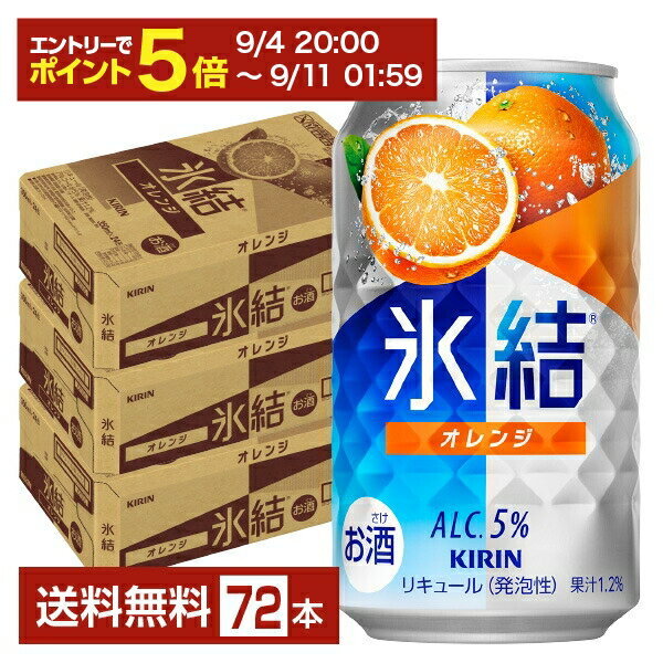 【08/24 20:00から メーカー横断割引クーポン取得可】キリン 氷結 オレンジ 350ml 缶 24本×3ケース(72本)【送料無料(一部地域除く)】 チューハイ キリンビール