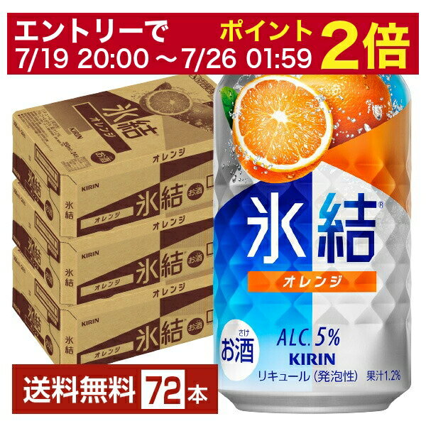 【07/19 20:00から メーカー横断割引クーポン取得可】キリン 氷結 オレンジ 350ml 缶 24本×3ケース(72本)【送料無料(一部地域除く)】 チューハイ キリンビール
