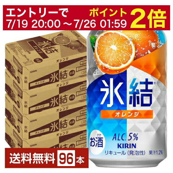 【07/19 20:00から メーカー横断割引クーポン取得可】キリン 氷結 オレンジ 350ml 缶 24本×4ケース(96本)【送料無料(一部地域除く)】 チューハイ キリンビール