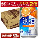 【5/1 00:00～ メーカー横断割引クーポン取得可】キリン 氷結 オレンジ 350ml 缶 24本 1ケース【送料無料（一部地域除く）】 チューハイ キリンビール