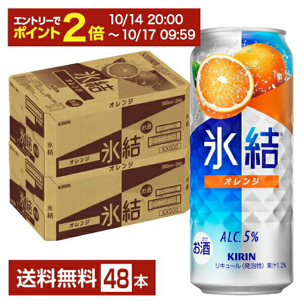【10/14 20:00から エントリーで最大ポイント7倍】キリン 氷結 オレンジ 500ml 缶 24本×2ケース(48本)【送料無料(一部地域除く)】 チューハイ キリンビール