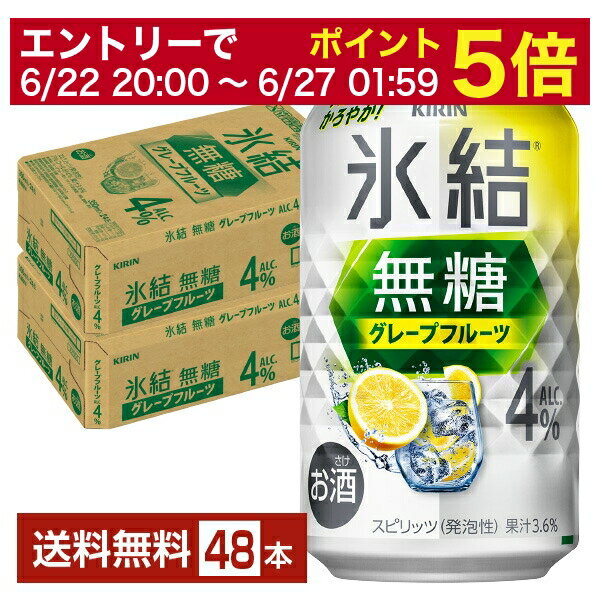【4/4 20:00～ メーカー横断割引クーポン取得可】キリン 氷結 無糖 グレープフルーツ Alc.4% 350ml 缶 24本×2ケース（48本）【送料無料（一部地域除く）】 チューハイ 氷結無糖グレープフルーツ4% キリンビールのサムネイル