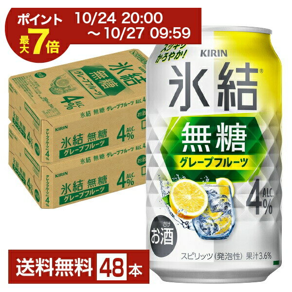 【06/22 20:00~ メーカー横断割引クーポン取得可】ポイント3倍 キリン 氷結 無糖 グレープフルーツ Alc.4% 350ml 缶 24本×2ケース(48本)【送料無料(一部地域除く)】 チューハイ 氷結無糖グレープフルーツ4% キリンビール