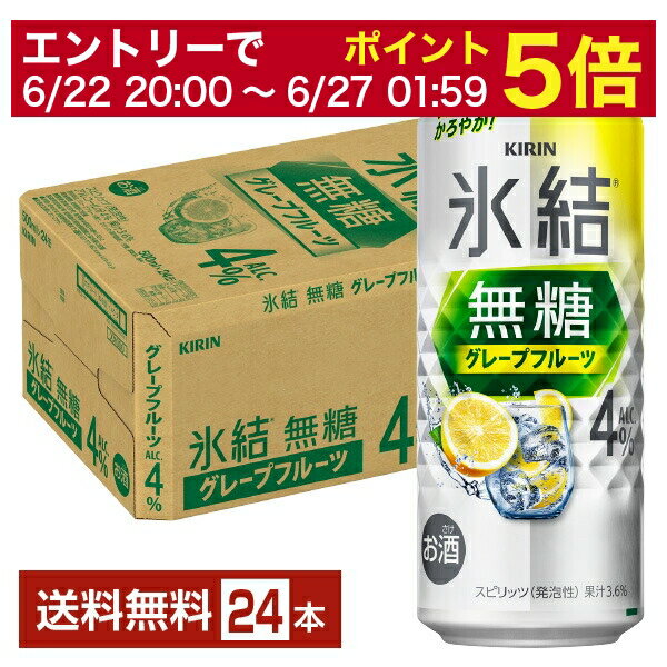 【06/22 20:00～ メーカー横断割引クーポン取得可】キリン 氷結 無糖 グレープフルーツ A