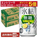 【10/24 20:00から エントリーで最大ポイント7倍】キリン 氷結 無糖 グレープフルーツ Alc.7% 350ml 缶 24本×2ケース(48本)【送料無料(一部地域除く)】 チューハイ 氷結無糖グレープフルーツ7% キリンビール