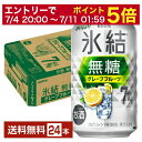 【07/04 20:00~ メーカー横断割引クーポン取得可】キリン 氷結 無糖 グレープフルーツ Alc.7% 350ml 缶 24本 1ケース【送料無料(一部地域除く)】 チューハイ 氷結無糖グレープフルーツ7% キリンビール