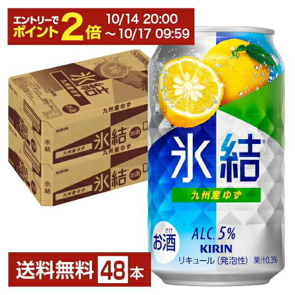 【10/14 20:00から エントリーで最大ポイント7倍】キリン 氷結 九州産ゆず 350ml 缶 24本×2ケース（48本）【送料無料（一部地域除く）】 チューハイ ゆず キリンビール