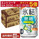 【5/1 00:00～ メーカー横断割引クーポン取得可】キリン 氷結 無糖 シークヮーサー ALC.7% 350ml 缶 24本×2ケース（48本）【送料無料（一部地域除く）】 チューハイ シークワーサー キリンビール