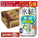 【5/1 00:00～ メーカー横断割引クーポン取得可】キリン 氷結 無糖 シークヮーサー ALC.7% 350ml 缶 24本 1ケース【送料無料（一部地域除く）】 チューハイ シークワーサー キリンビール