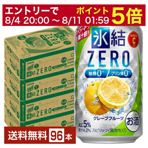 【08/4 20:00から メーカー横断割引クーポン取得可】キリン 氷結 ZERO ゼロ グレープフルーツ 350ml 缶 24本×4ケース(96本)【送料無料(一部地域除く)】 氷結ゼロ チューハイ キリンビール 【08/4 20:00から メーカー横断割引クーポン取得可】キリン 氷結 ZERO ゼロ グレープフルーツ 350ml 缶 24本×4ケース(96本)【送料無料(一部地域除く)】 氷結ゼロ チューハイ キリンビール