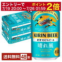 【07/19 20:00から メーカー横断割引クーポン取得可】ビール キリン 晴れ風 350ml 缶 24本×2ケース(48本)【送料無料(一部地域除く)】 キリンビール