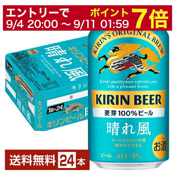 【6/1 00:00～ メーカー横断割引クーポン取得可】ビール キリン 晴れ風 350ml 缶 24本 1ケース【送料無料 一部地域除く 】 キリンビール