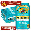 【5/1 00:00～ メーカー横断割引クーポン取得可】ビール キリン 晴れ風 350ml 缶 24本 1ケース【送料無料 一部地域除く 】 キリンビール