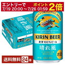 【07/19 20:00から メーカー横断割引クーポン取得可】ビール キリン 晴れ風 350ml 缶 24本 1ケース【送料無料(一部地域除く)】 キリンビール