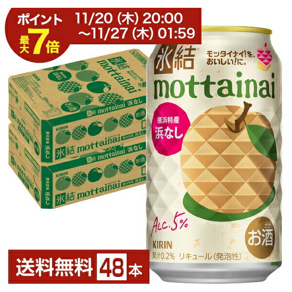 期間限定 キリン 氷結 もったいない 浜なし 350ml 缶 24本×2ケース（48本）【送料無料（一部地域除く）】 mottainai チューハイ キリンビール