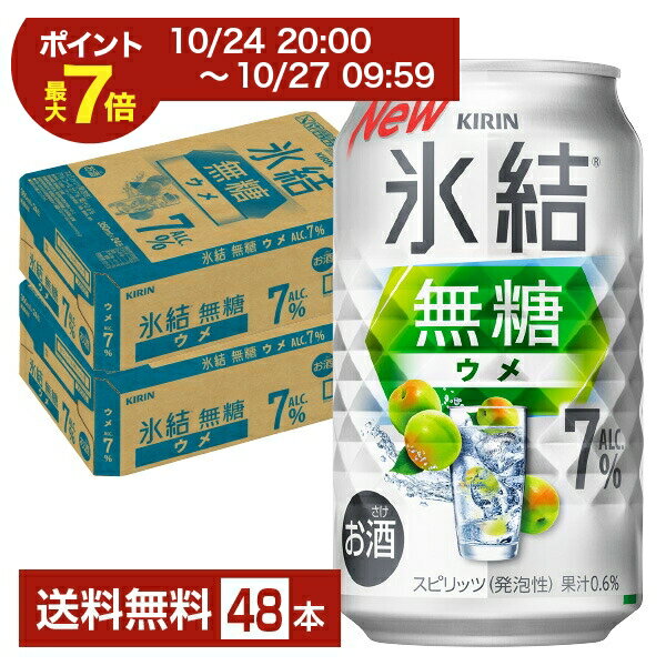 【10/24 20:00から エントリーで最大ポイント7倍】キリン 氷結 無糖 ウメ ALC.7% 350ml 缶 24本×2ケース（48本）【送料無料（一部地域除く）】 チューハイ キリンビール