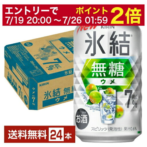 【06/22 20:00~ メーカー横断割引クーポン取得可】ポイント3倍 キリン 氷結 無糖 ウメ ALC.7% 350ml 缶 24本 1ケース【送料無料(一部地域除く)】 チューハイ キリンビール 【06/22 20:00~ メーカー横断割引クーポン取得可】ポイント3倍 キリン 氷結 無糖 ウメ ALC.7% 350ml 缶 24本 1ケース【送料無料(一部地域除く)】 チューハイ キリンビール