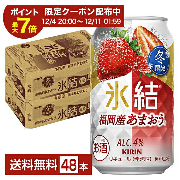 ポイント3倍 季節限定 キリン 氷結 福岡産 あまおう 350ml 缶 24本×2ケース（48本）【送料無料（一部地域除く）】 いちご チューハイ キリンビール