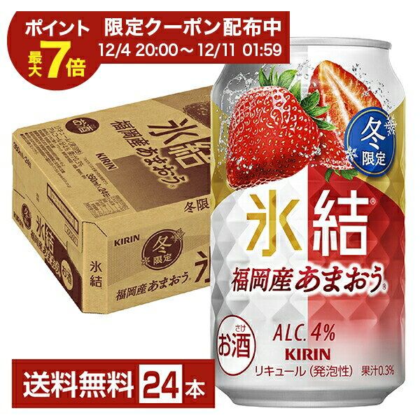 ポイント3倍 季節限定 キリン 氷結 福岡産 あまおう 350ml 缶 24本 1ケース【送料無料（一部地域除く）】 いちご チューハイ キリンビール