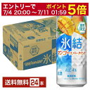 【07/04 20:00~ メーカー横断割引クーポン取得可】期間限定 キリン 氷結 マンゴースパークリング 500ml 缶 24本 1ケース【送料無料(一部地域除く)】 チューハイ キリンビール