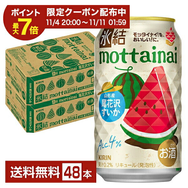 【09/19 20:00から メーカー横断割引クーポン取得可】期間限定 キリン 氷結 もったいない 尾花沢すいか 350ml 缶 24本×2ケース（48本）【送料無料（一部地域除く）】 氷結 mottainai チューハイ キリンビール