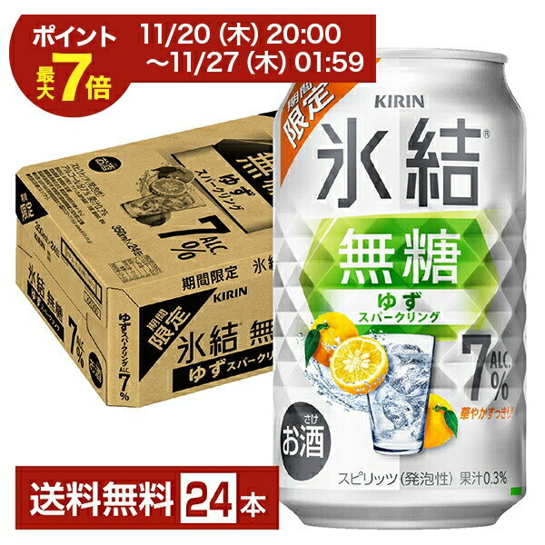 期間限定 キリン 氷結無糖 ゆずスパークリング ALC.7% 350ml 缶 24本 1ケース【送料無料（一部地域除く）】 缶チューハイ サワー キリン氷結シリーズ